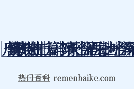 唐铙歌鼓吹曲十二篇·李靖灭吐谷浑西海上为吐谷浑第十是什么意思的图片